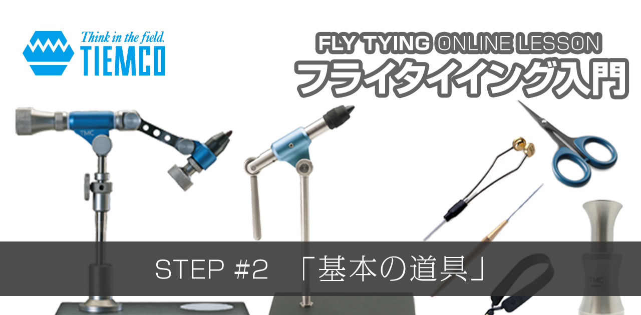 フライタイイング入門 [基本の道具] | ティムコ