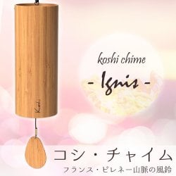 自由に選べる2個セット】コシ・チャイム Koshi Chime (ヒーリング風鈴