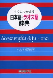 すぐにつかえる日本語-ラオス語辞典 の通販 - TIRAKITA.COM
