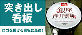 看板の激安通販サインシティ【看板設置も全国ご対応!】