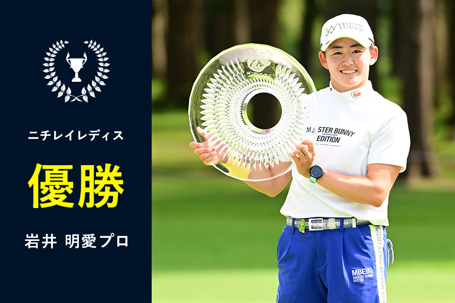 2024】〈ニチレイレディス〉岩井明愛プロ 優勝 | TSI HOLDINGS