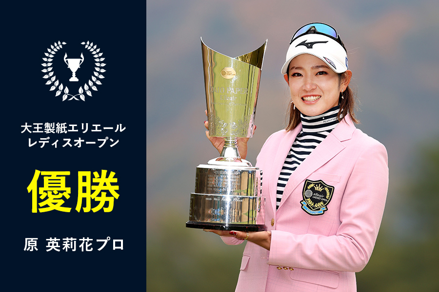 2021】＜大王製紙エリエールレディスオープン＞原 英莉花プロ優勝