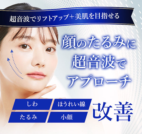 医療ハイフ0円～！超音波でほうれい線、しわ、たるみ、小顔改善【TCB