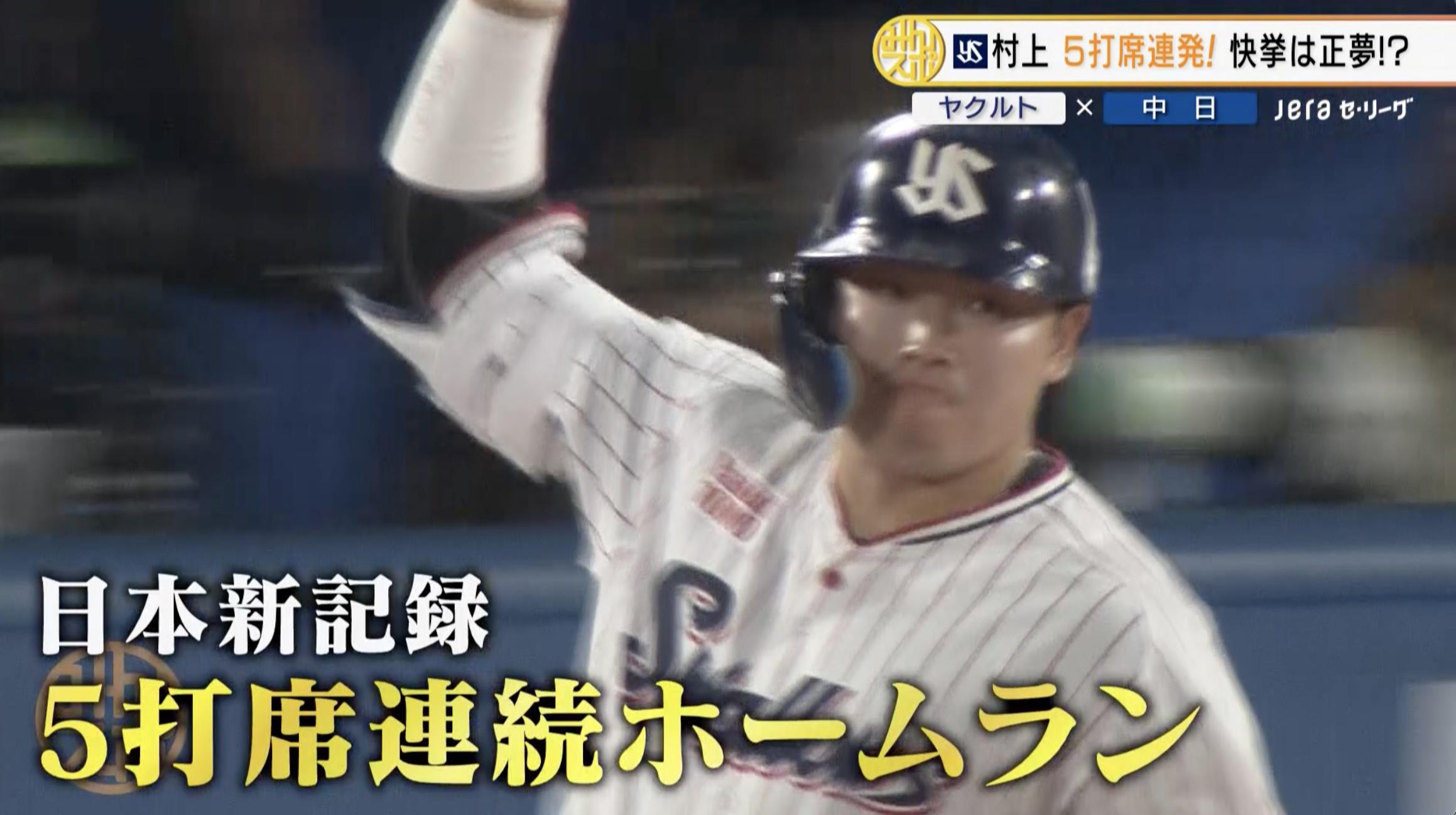 ヤクルト】村上宗隆が日本史上初の5打席連続ホームラン！「ホームラン