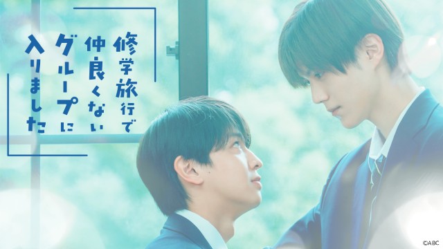 藤本洸大＆簡秀吉ら「修学旅行で仲良くないグループに入りました」制作