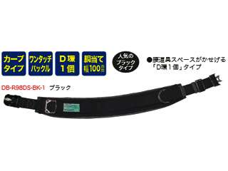 デンサン 柱上安全帯用ベルト カーブタイプ・ワンタッチタイプ (胴