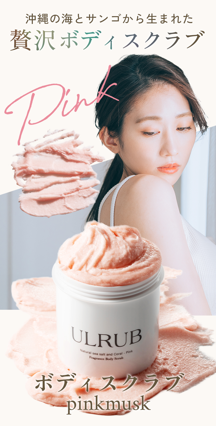 ULRUB | ボディスクラブpinkmusk