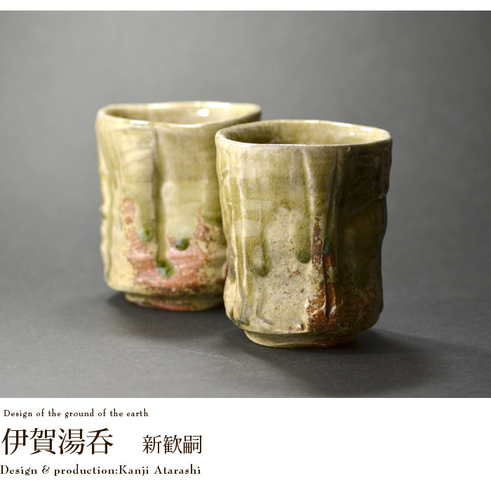 伊賀湯呑 木箱付 作家「新歓嗣」