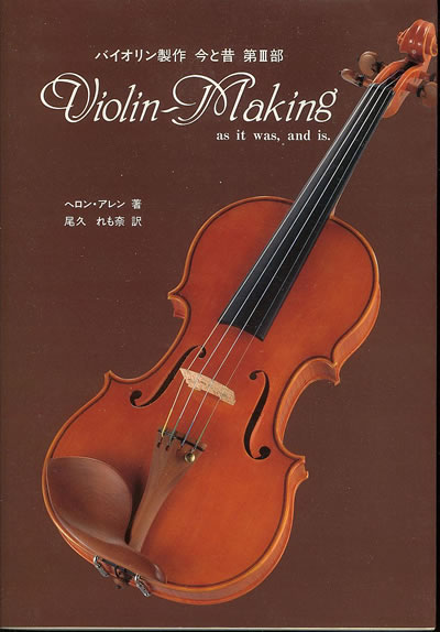 ヘロン・アレン バイオリン製作 今と昔 第3部 ヴァイオリンがわかる