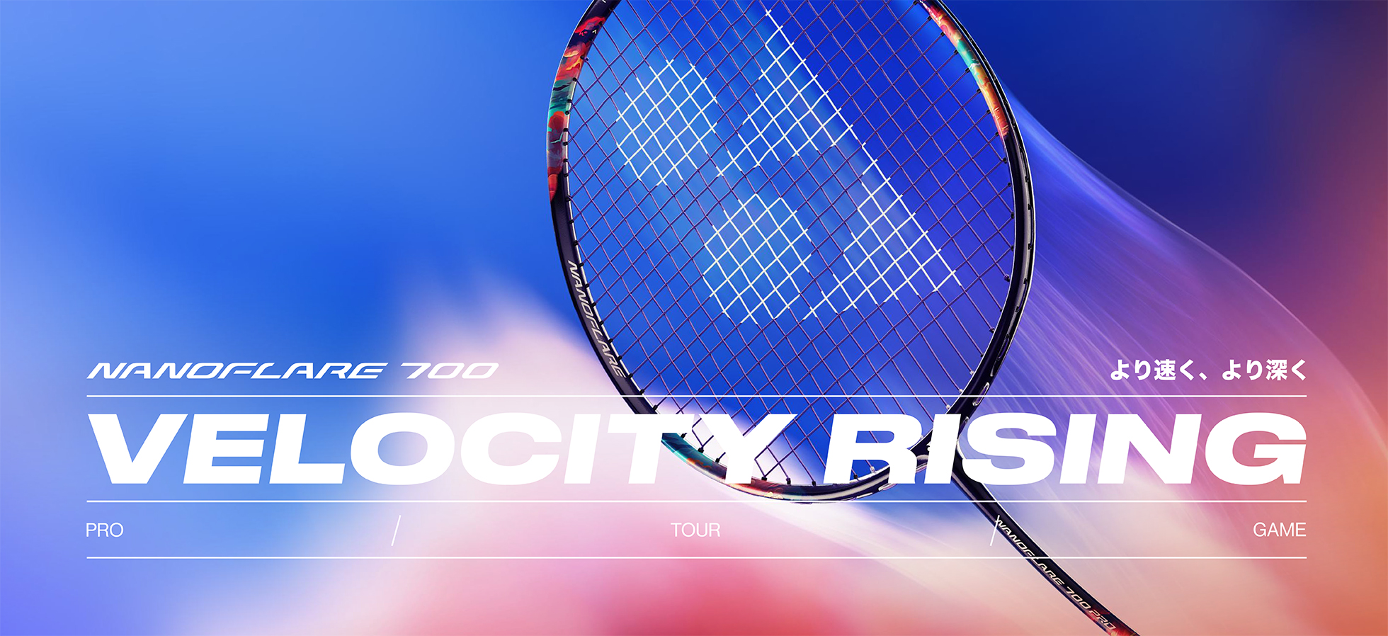 より速く、より深いクリアを放つバドミントンラケット NANOFLARE 700