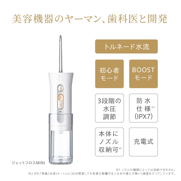 ジェットフロス MINI｜ヤーマン公式通販サイト | ヤーマンオンラインストア