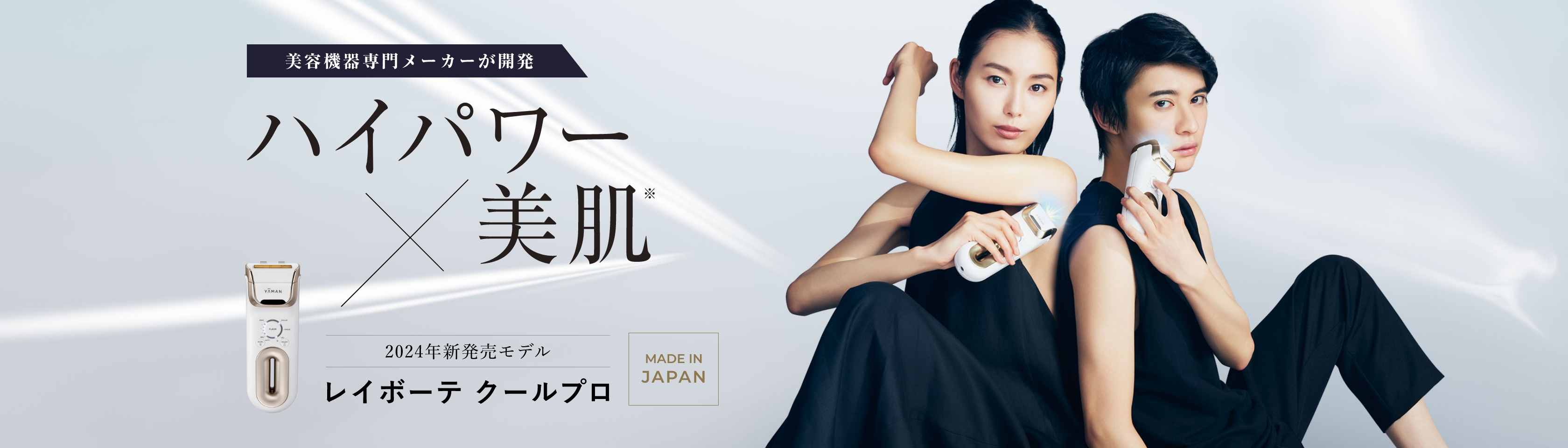 レイボーテ クールプロ｜ヤーマン公式通販サイト | ヤーマンオンライン