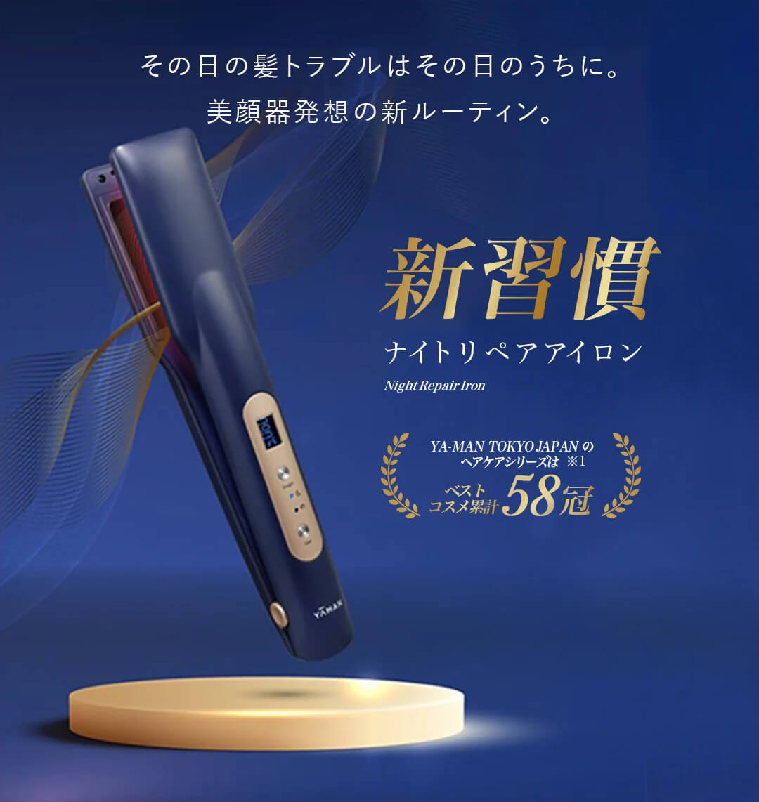 新商品「ナイトリペアアイロン」、夜アイロンで朝から瞬間美髪。❘ YA