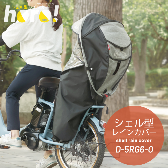 Gスタイル】シェル型レインカバー horo!6 D-5RG6-O – 大久保製作所
