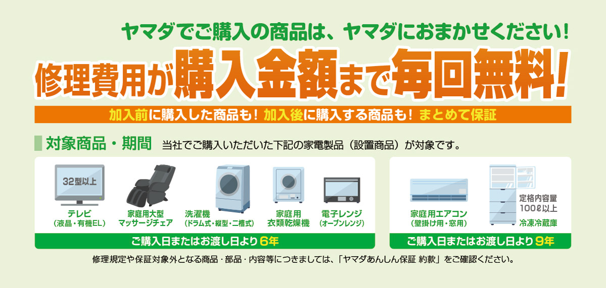 ヤマダあんしん保証 YAMADA DENKI Co.,LTD.