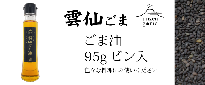 UO-95】 雲仙ごま ごま油 95gビン入