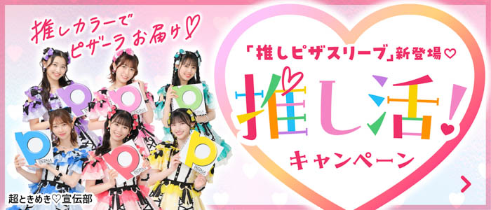 超ときめき♡宣伝部のオリジナルグッズが購入キャンペーンで当たる