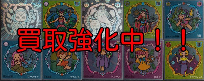 ビックリコ魔女の鏡シール買取価格表 - 遊戯屋