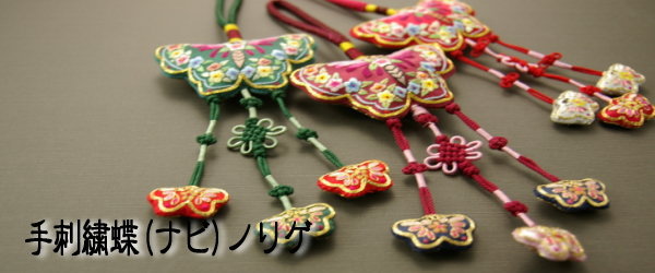 チマチョゴリの胸から垂らす 蝶手刺繍ノリゲ 創作ノリゲ 夢市場本店