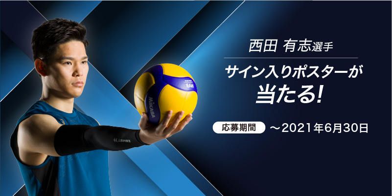 西田有志選手（バレーボール）サイン入りポスターが当たる！