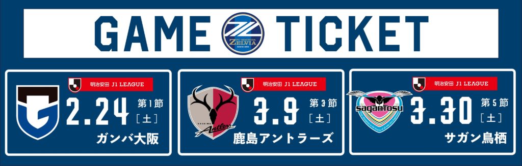 2・3月開催試合】チケット販売に関するお知らせ | お知らせ | FC町田