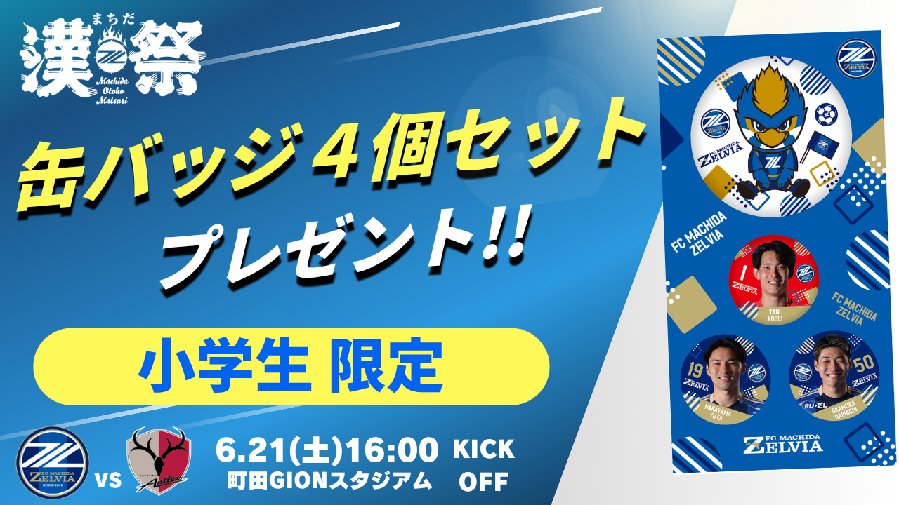 6/21(土)鹿島戦】まちだ漢祭特別企画！小学生限定来城者プレゼント