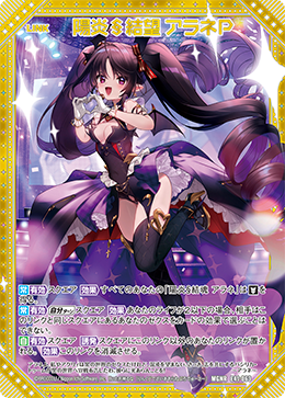 Z/X ゼクス 情炎の輝き アラネ サイン Z/X ゼクス 情炎の輝き アラネ