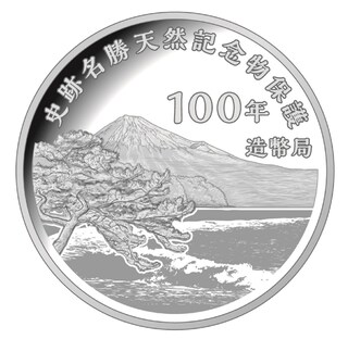 商品詳細 (史跡名勝天然記念物保護100年記念2022プルーフ貨幣