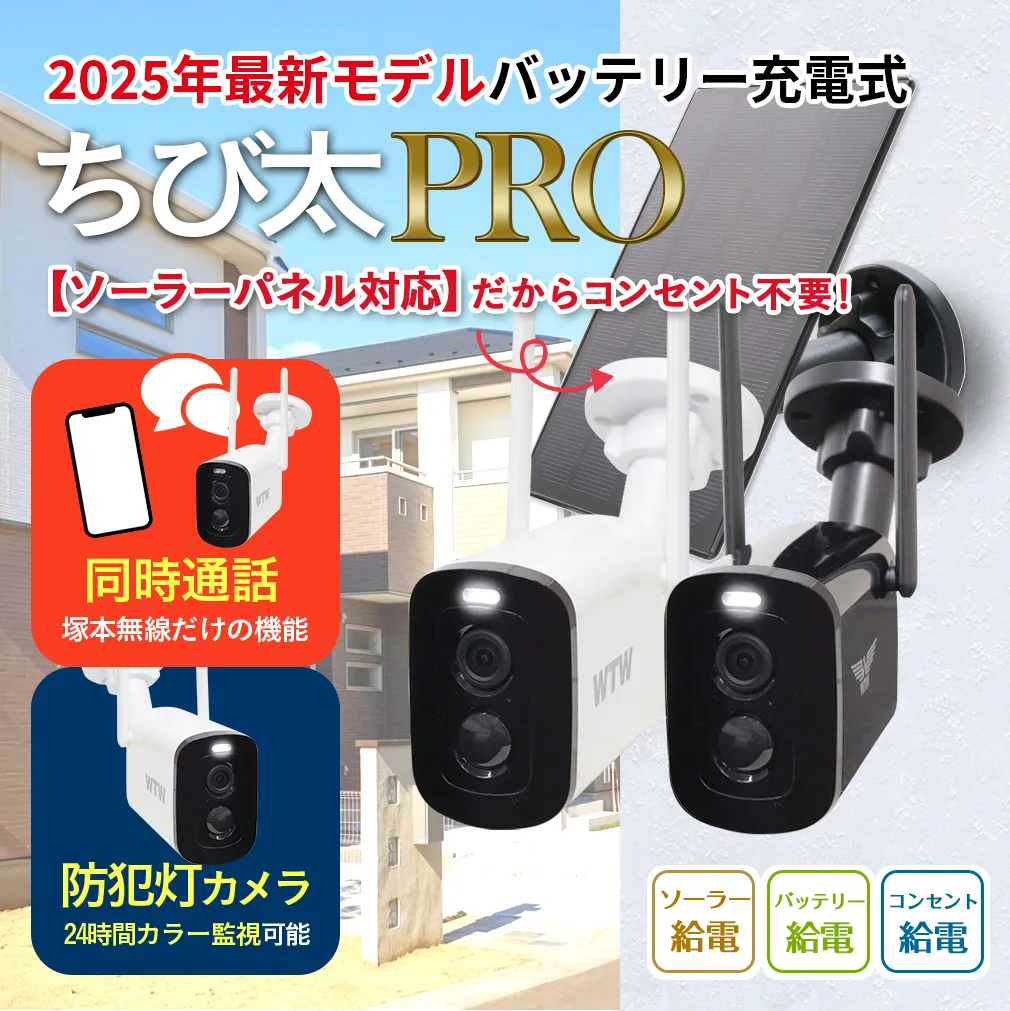 防犯カメラ 400万画素モデル「ちび太PRO」ワイヤレスソーラー充電