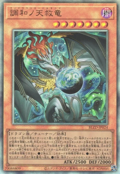 調和ノ天救竜 - 遊戯王wiki・相場価格 | TCG PORTAL