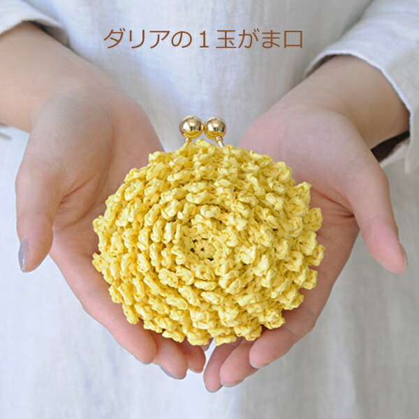 ソーイング材料 :: 口金・金具 :: ハマナカ 編みつける口金 キット