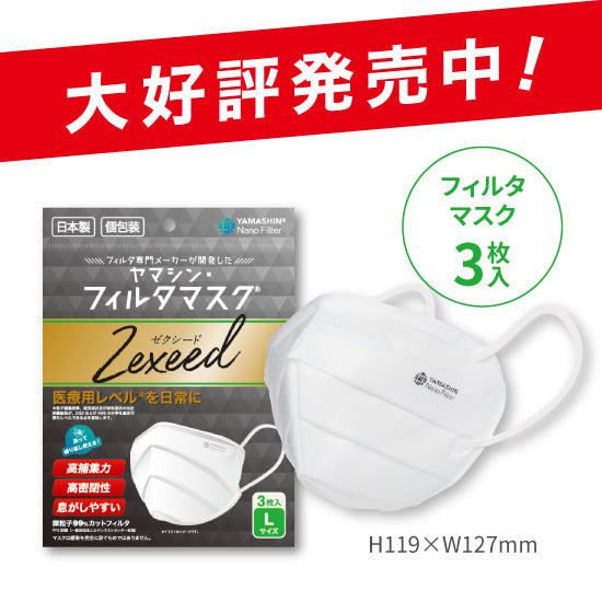 究極のヤマシン・フィルタマスク Zexeed® 3枚入り-y – ヤマシン