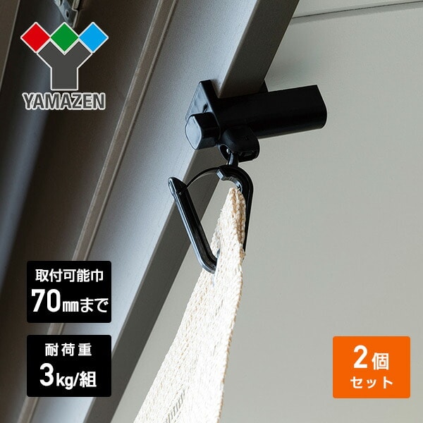 シェード用 フック はさんでとめるタイプ (2個セット) NYZF-KT | 山善