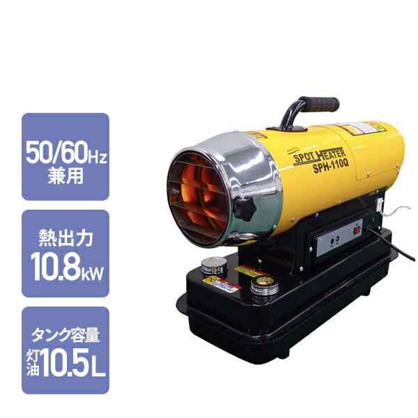 スポットヒーター 50/60Hz ヘルツフリー 熱出力 10.8kW タンク容量灯油
