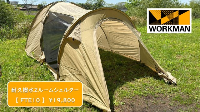 ワークマン！3人用テント耐久撥水2ルームシェルターを設営レビュー