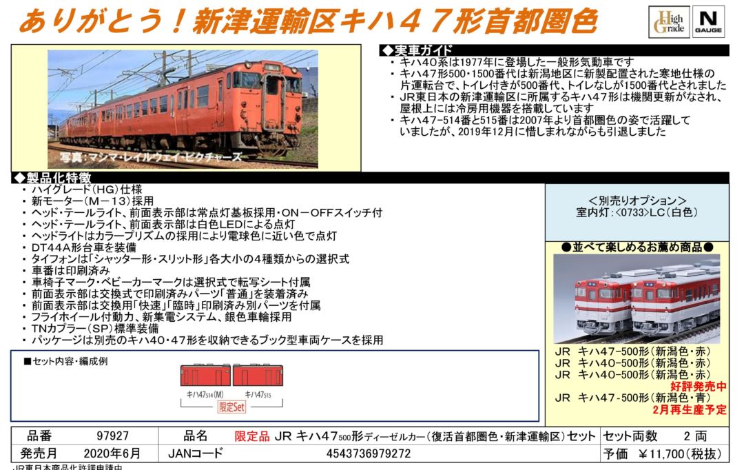 TOMIX JR キハ47-500形ディーゼルカー(復活首都圏色・新津運輸区