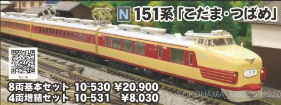 KATO 151系「こだま・つばめ」4両増結セット 品番:10-531 カトー