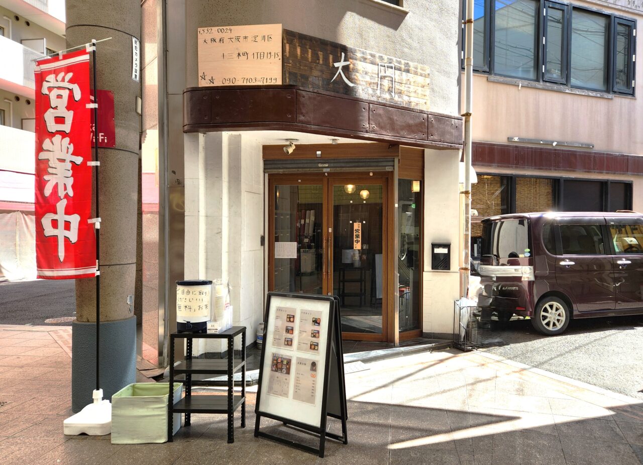 大阪市淀川区】十三本町商店街に和食風のお食事処『大円』open