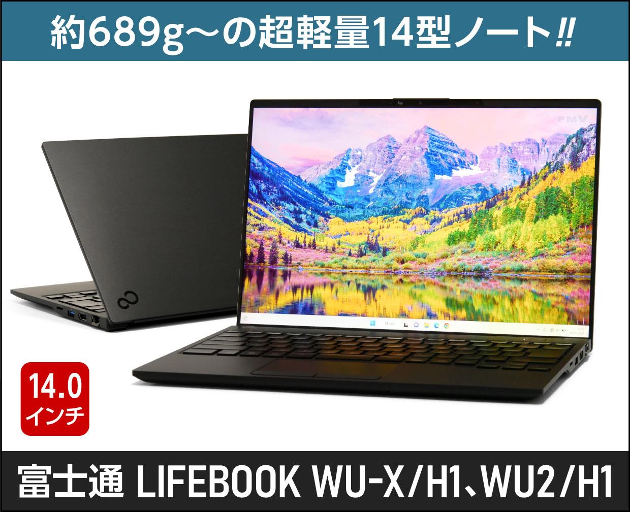 富士通「LIFEBOOK WU-X/H1、WU2/H1」実機レビュー！14型なのに超軽い