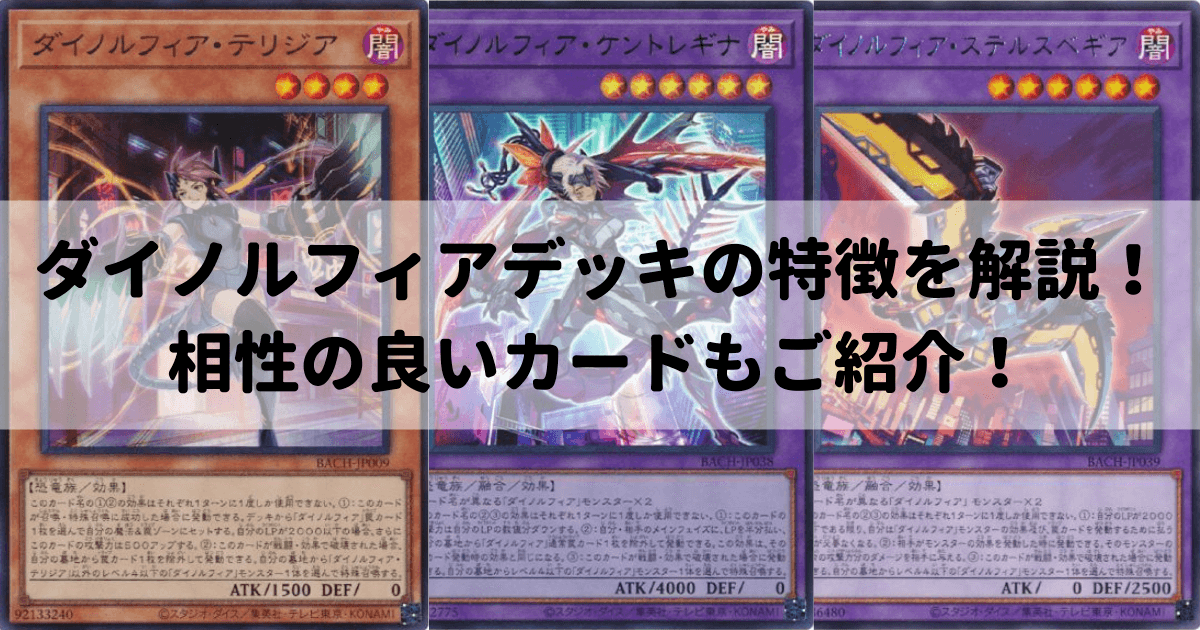 ダイノルフィアデッキの特徴を解説！相性の良いカードもご紹介！遊戯王