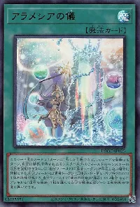 アラメシアの儀(アラメシアノギ)カード効果・評価・価格(最安値