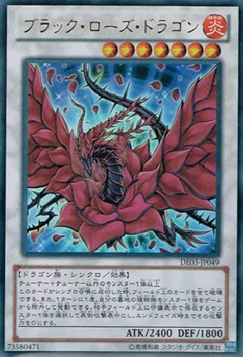 ブラック・ローズ・ドラゴン(ブラックローズドラゴン)カード効果・評価