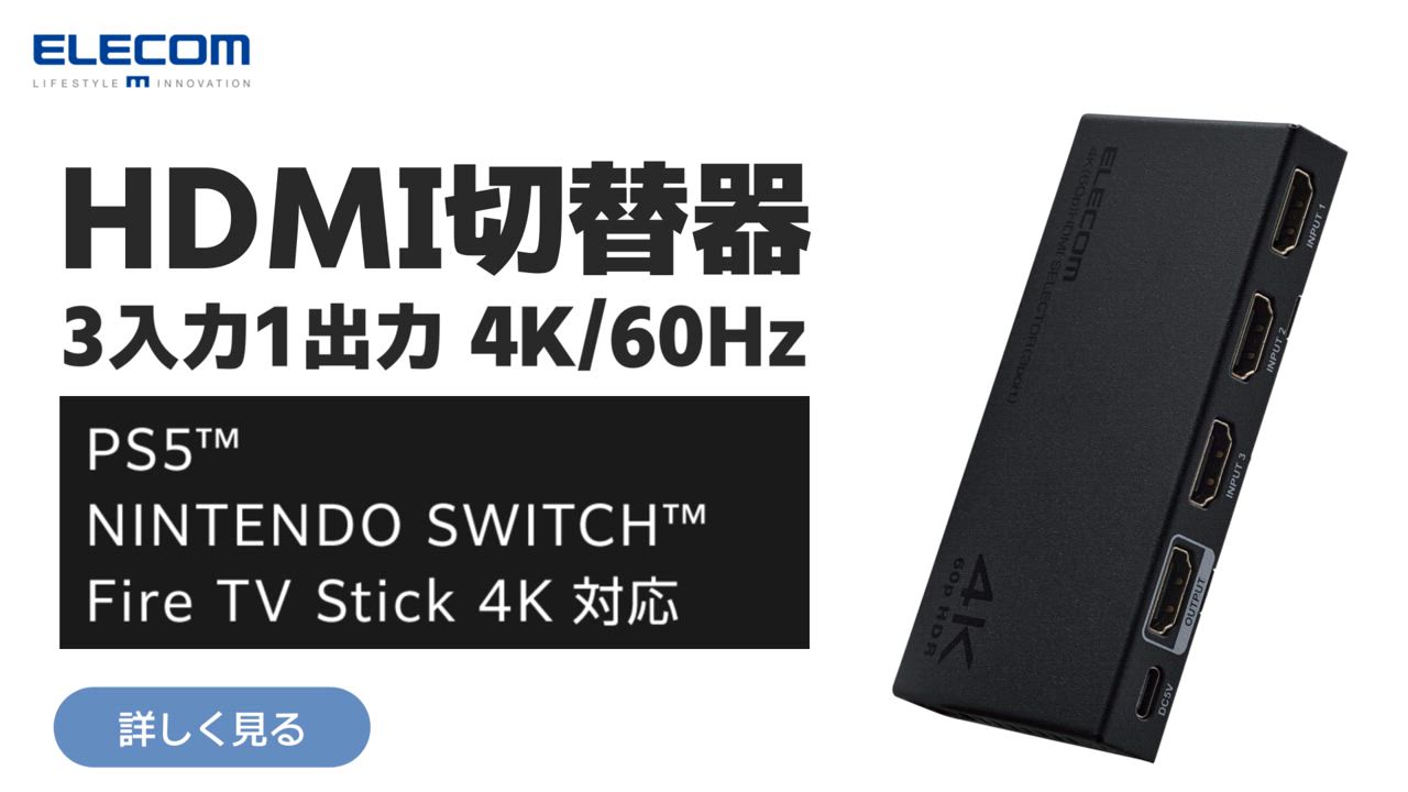 ELECOM（エレコム） HDMI切替器 3入力HDMI + 1出力HDMI 4K60Hz対応
