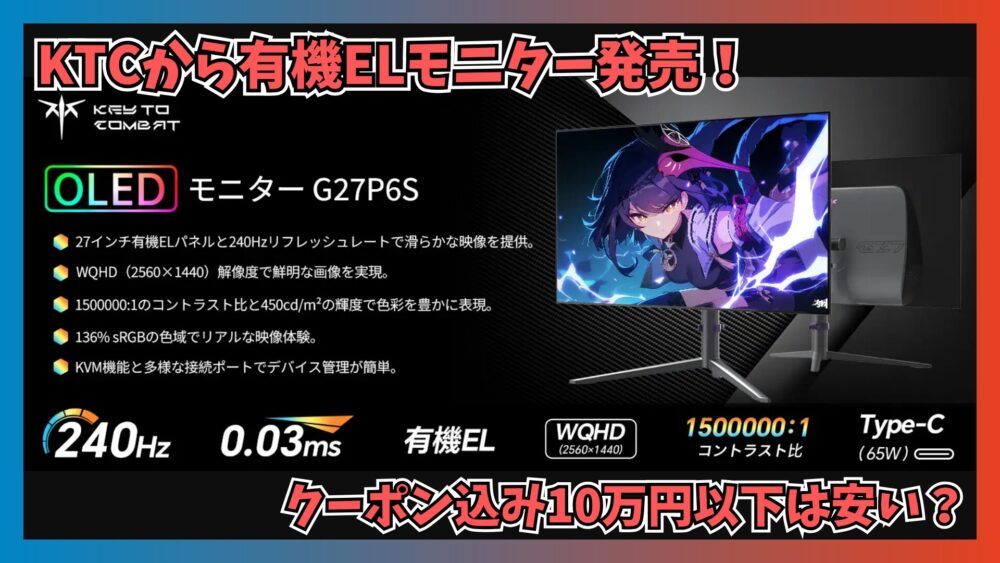 27インチの有機ELゲーミングモニターをKTCが発表！期間限定クーポンで