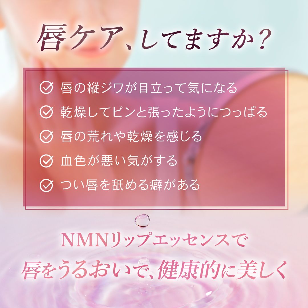 魅力的な唇に M.B.M.S NMNリップエッセンス | MARUKO BHC部
