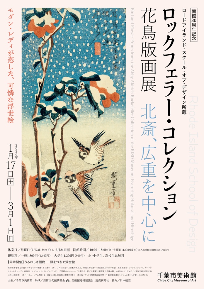開館30周年記念「ロードアイランド・スクール・オブ・デザイン所蔵