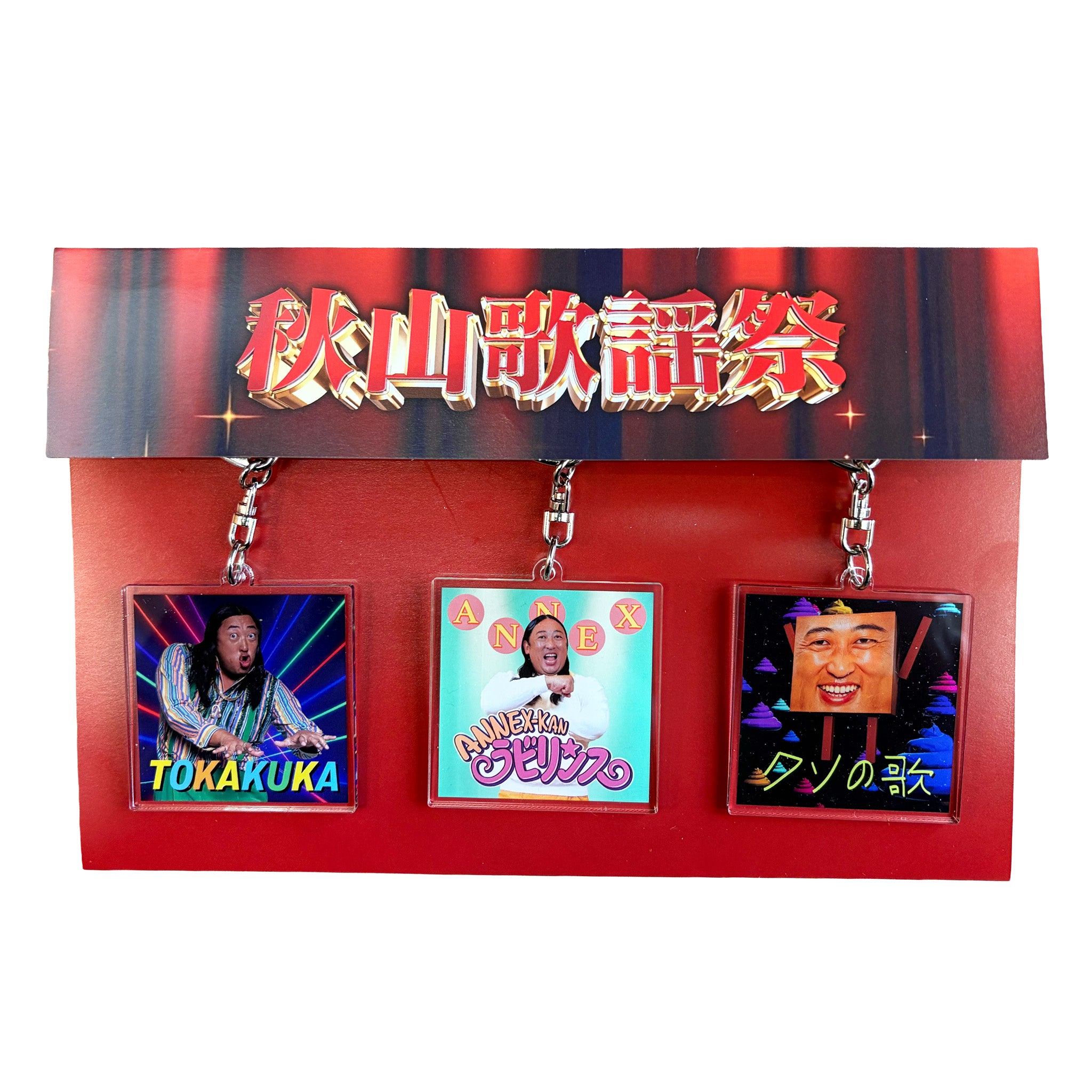 秋山歌謡祭メ～テレ Official Store – 秋山歌謡祭Official Store
