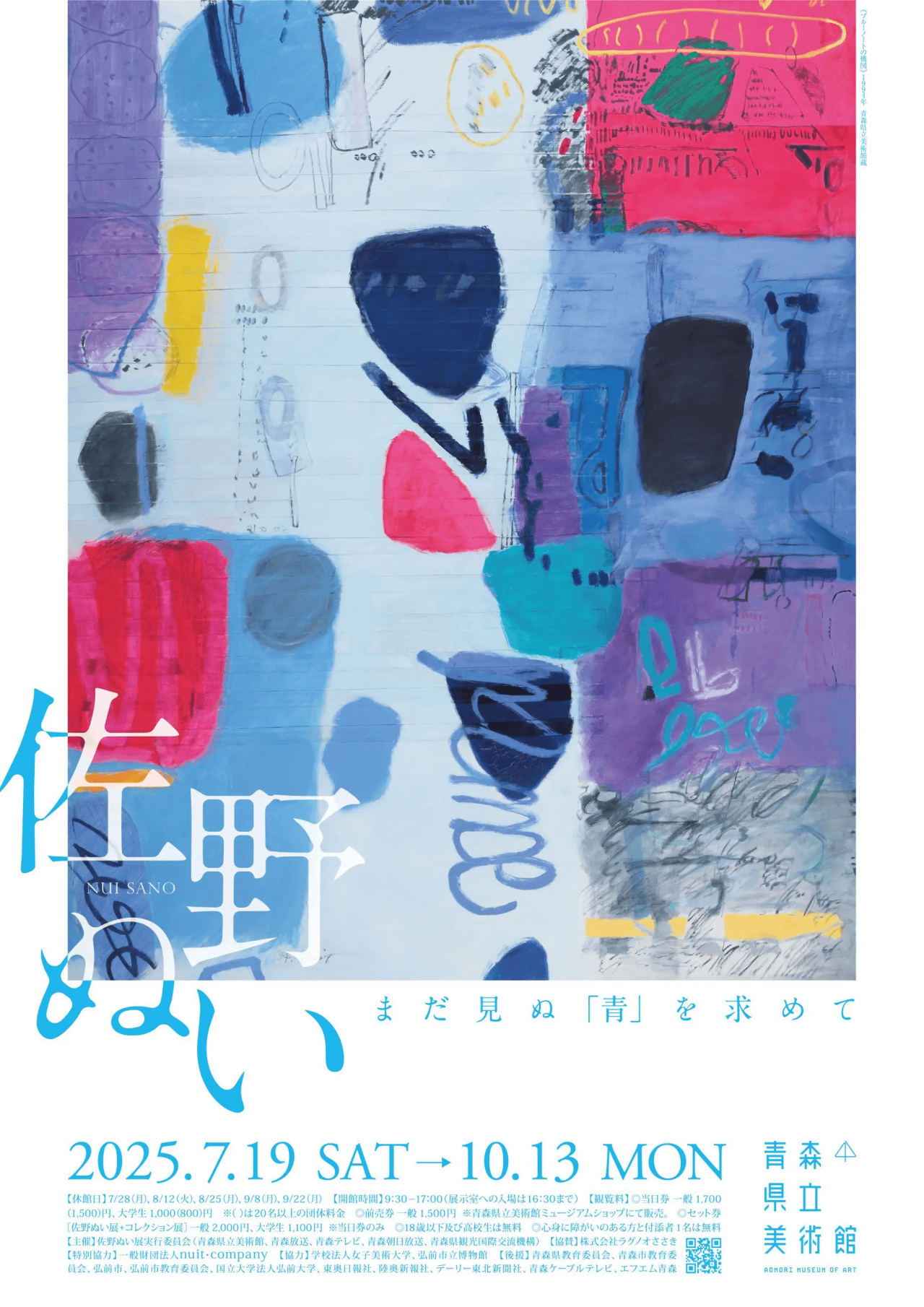 佐野ぬい まだ見ぬ「青」を求めて｜イベント｜【公式】青森県観光情報