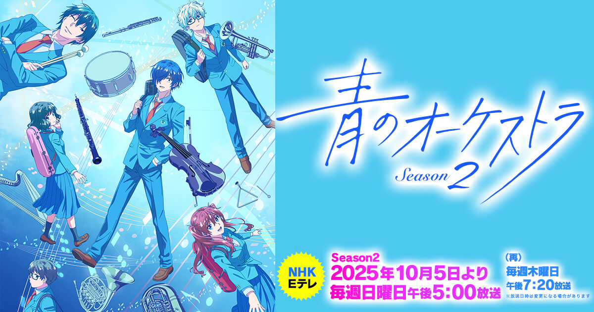 GOODS | アニメ『青のオーケストラ』公式