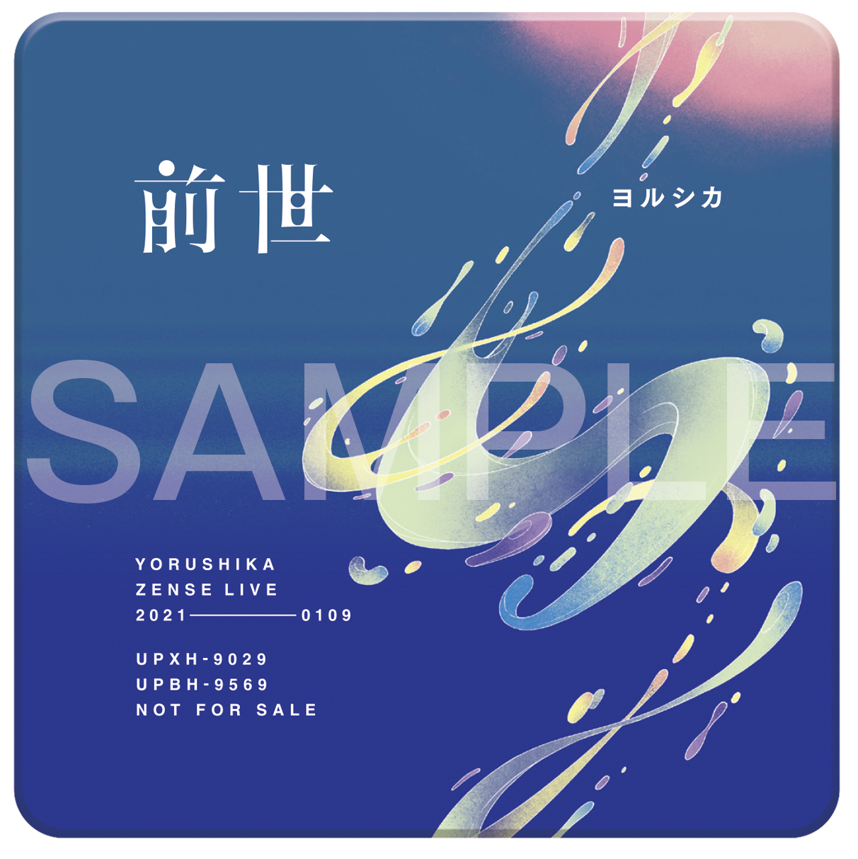 ヨルシカ】Live「前世」DVD&BD発売のお知らせ。 5/12更新｜ヨルシカ